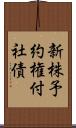 新株予約権付社債 Scroll