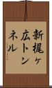 新梶ヶ広トンネル Scroll