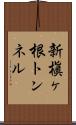 新槇ヶ根トンネル Scroll