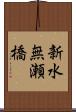 新水無瀬橋 Scroll