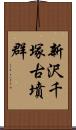 新沢千塚古墳群 Scroll