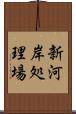 新河岸処理場 Scroll