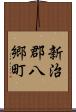 新治郡八郷町 Scroll
