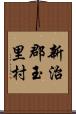 新治郡玉里村 Scroll