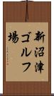 新沼津ゴルフ場 Scroll