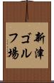 新津ゴルフ場 Scroll