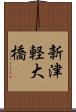 新津軽大橋 Scroll