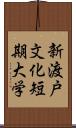 新渡戸文化短期大学 Scroll