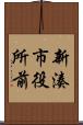 新湊市役所前 Scroll