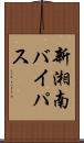 新湘南バイパス Scroll
