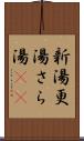 新湯 Scroll