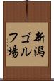 新潟ゴルフ場 Scroll