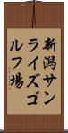 新潟サンライズゴルフ場 Scroll