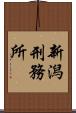新潟刑務所 Scroll