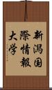 新潟国際情報大学 Scroll