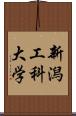 新潟工科大学 Scroll