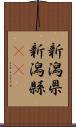 新潟県 Scroll
