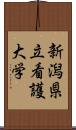 新潟県立看護大学 Scroll