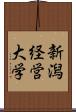 新潟経営大学 Scroll