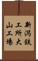 新潟鉄工所大山工場 Scroll