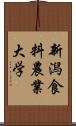 新潟食料農業大学 Scroll