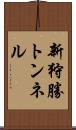 新狩勝トンネル Scroll