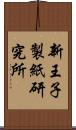 新王子製紙研究所 Scroll