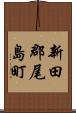 新田郡尾島町 Scroll