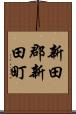 新田郡新田町 Scroll