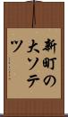 新町の大ソテツ Scroll