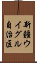 新疆ウイグル自治区 Scroll