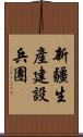 新疆生產建設兵團 Scroll