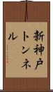 新神戸トンネル Scroll