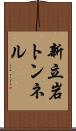新立岩トンネル Scroll