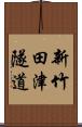 新竹田津隧道 Scroll