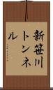 新笹川トンネル Scroll