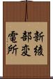 新綾部変電所 Scroll