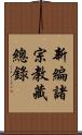 新編諸宗教藏總錄 Scroll