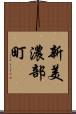 新美濃部町 Scroll