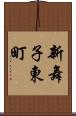 新舞子東町 Scroll