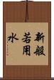 新般若用水 Scroll