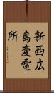 新西広島変電所 Scroll