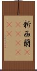 新西蘭(ateji)(rK) Scroll