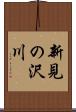 新見の沢川 Scroll