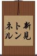 新見トンネル Scroll
