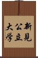 新見公立大学 Scroll