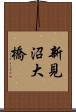 新見沼大橋 Scroll