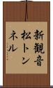 新観音松トンネル Scroll