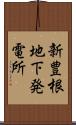 新豊根地下発電所 Scroll