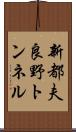 新都夫良野トンネル Scroll